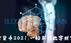   泰国加密货币2021：一场