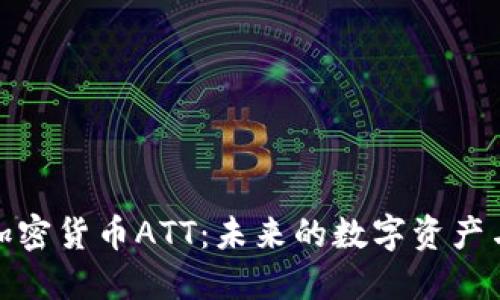 深入探讨加密货币ATT：未来的数字资产与投资机遇