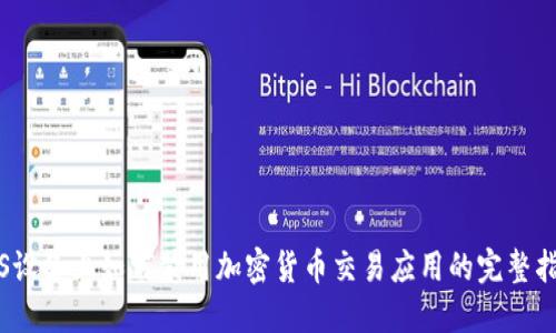 iOS设备上如何禁用加密货币交易应用的完整指南