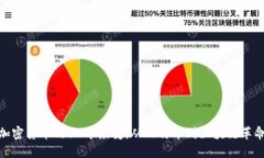 加密货币的13年演变：从比特币到区块链革命