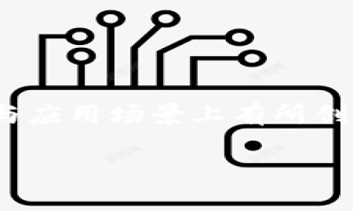 比特币今日价格表虚拟，实时波动解读与投资建议

比特币, 今日价格, 虚拟货币, 投资建议/guanjianci

## 内容主体大纲

1. **引言**
   - 比特币的定义与历史
   - 虚拟货币的兴起

2. **比特币的价格走势分析**
   - 价格的形成机制
   - 今日的价格波动情况

3. **比特币的影响因素**
   - 市场供需
   - 政策法规
   - 技术发展

4. **比特币的投资策略**
   - 短期与长期投资的考量
   - 如何选择合适的投资时机

5. **风险管理与防范**
   - 投资比特币的风险
   - 如何降低投资风险

6. **未来趋势与展望**
   - 比特币的未来发展潜力
   - 其他虚拟货币的竞争

7. **总结与建议**
   - 比特币投资的整体思路
   - 投资者需知的警示

## 详细内容

### 引言

比特币（Bitcoin）是由一个化名为中本聪（Satoshi Nakamoto）的开发者在2009年引入的去中心化数字货币。这种货币的创造资金来源于虚拟货币的开采，而其独特之处在于区块链技术的应用，使得所有交易皆通过网络记录而非由中心化的金融机构控制。

在过去的十多年中，比特币从一开始几乎无价值的状态，发展成为一种全球公认的数字资产。在这期间，虚拟货币市场经历了一系列震荡，成为许多投资者关注的热点。

### 比特币的价格走势分析

比特币的价格是由市场供需关系所决定的。在交易市场中，需求的增加通常会导致价格的上涨，而供给的增加则会造成价格的下滑。

当前，比特币的价格受到多种因素的影响，包括市场参与者的情绪，全球经济形势，以及政策法规的变动等。在这方面，预计会有不少人关心“今日比特币的价格是多少”这一问题。由于价格波动较大，投资者需要实时关注最新的市场动态及分析工具。

### 比特币的影响因素

多种因素会对比特币价格产生直接影响，首先是市场供需。比如，一旦出现大型机构投资者入场，或者市场上的比特币供应减少，都会导致价格显著上涨。

其次，政策法规也是一个不容忽视的因素。近年来，各国政府对虚拟货币的监管政策不断变化，直接影响投资者的信心与投资行为。最后，技术的发展，比如比特币网络的升级，也会影响其交易效率和用户体验。

### 比特币的投资策略

投资比特币的策略主要分为短期与长期。短期投资者通常依赖技术分析，通过分析历史价格走势，寻找买入与卖出的时机。相反，长期投资者则更关注基本面，试图通过对项目的深入分析，判断其长期价值。

无论选择哪种策略，了解市场动态及保持良好的心理状态都是非常重要的。此外，合理配置资金也是保证投资成功的重要法则。

### 风险管理与防范

投资比特币的风险主要包括市场风险、技术风险与法律风险。市场风险来自于价格的波动，技术风险则可能源于交易平台的安全性。而法律风险则是可随时因政策变动而产生的。

为降低风险，投资者应建立风险控制体系，比如设置止损点，分散投资等。此外，了解并使用安全的钱包存储比特币，也对防范技术性风险有很大帮助。

### 未来趋势与展望

比特币未来可能会继续发挥其在数字资产领域的领袖作用，但面临的竞争也日益激烈。其他虚拟货币如以太坊（Ethereum）等具备更高的功能性与灵活性，也有可能抢占市场份额。投资者在分析比特币前，需关注整个虚拟货币市场的动态变化。

从技术与市场趋势来看，比特币有可能向机构投资者拓展，更多的银行与金融机构也开始逐步接受比特币。而比特币的去中心化特性使它更加适合当今的数字经济环境，因此未来很可能保持强劲的市场需求。

### 总结与建议

总体而言，比特币是一项具有一定升值潜力的投资工具，但同时也伴随着较高的风险。投资者在进行比特币投资前，务必做好自身的资金规划与风险控制。建议投资者关注市场动态，合理配置资金，并保持冷静的投资心态。

最后，建议投资者在进入市场之前，做好充分的功课，并对自己的投资决策负责。

## 相关问题及解答

### 问题一：比特币的基本原理是什么？

比特币的基本原理
比特币是建立在区块链技术上的，这种去中心化的技术使得比特币可以在没有中央机构的情况下进行交易。每笔交易会被打包成一个块，加入到区块链中。矿工负责验证这些交易并确保其合法性，而他们的工作是通过解决复杂的数学问题来获得比特币奖励。

### 问题二：比特币的投资风险有哪些？

比特币的投资风险分析
比特币投资的风险主要包括：价格波动性、市场操纵、技术故障、以及政策法规的变动。这些风险使得投资比特币不仅需要勇气，还需要谨慎的判断和规划。此外，还需面对互联网上的安全问题，如黑客攻击和欺诈等。

### 问题三：如何安全地存储比特币？

比特币存储安全性
存储比特币的安全方法有很多，包括使用冷钱包和热钱包等。冷钱包可以离线存储，减少了被黑客攻击的风险。热钱包则是在线存储，方便日常交易，但安全性相对较低。无论选择哪种方式，确保密码安全和定期备份是必不可少的。

### 问题四：比特币的法律地位如何？

比特币的法律地位解析
比特币的法律地位因国家而异。在一些国家，比特币被视为合法的财产，允许进行交易，而在另一些国家，则可能被禁止或处于灰色地带。随着全球对虚拟货币研究的深入，各国可能会形成更明确的法律框架，这是投资者需密切关注的。

### 问题五：比特币的未来发展趋势是怎样的？

比特币的未来发展趋势
比特币作为市场的领军者，可能会继续在数字货币的世界中占据一席之地。随着技术的进步与应用领域的拓展，比特币的可用性和接受度将提高。然而，激烈的市场竞争和技术革新也可能带来新的挑战。投资者需持续关注市场动态，以应对可能变化的局面。

### 问题六：如何进行比特币的技术分析？

比特币的技术分析方法
技术分析通常包括图表分析、趋势线、支撑与抵抗水平的识别，以及移动平均线等指标的应用。投资者可以透过这些工具来判断市场走向，并做出相应的交易决策。了解这些基本技巧，对于有效进行比特币投资至关重要。

### 问题七：比特币与其他虚拟货币的比较有哪些意义？

比特币与其他虚拟货币的比较
比特币作为最早的虚拟货币，以其去中心化与安全的特性在市场上领先。但其他虚拟货币如以太坊、Ripple等在功能性与应用场景上有所创新。通过比较，不仅可以更好地理解比特币的独特之处，也能提供投资决策的依据。 

以上内容提供了关于比特币及其今日价格的全面解读与投资思考，希望对读者有所帮助。