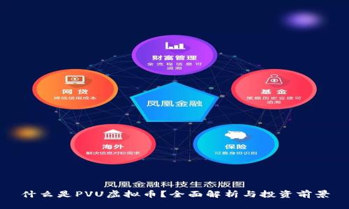 什么是PVU虚拟币？全面解析与投资前景