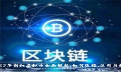 2023年折扣虚拟币全面解析