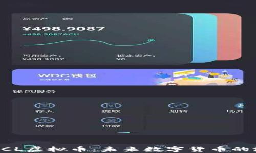 
深入了解OCL虚拟币：未来数字货币的潜力与应用