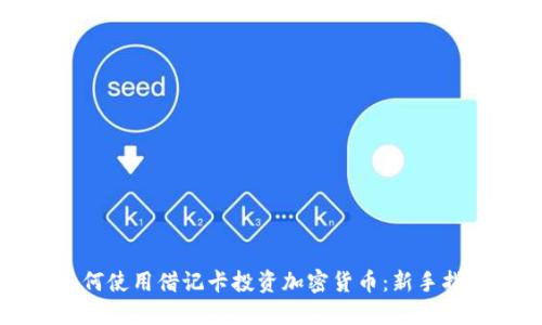 如何使用借记卡投资加密货币：新手指南