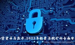 加密货币与显卡：2023年投