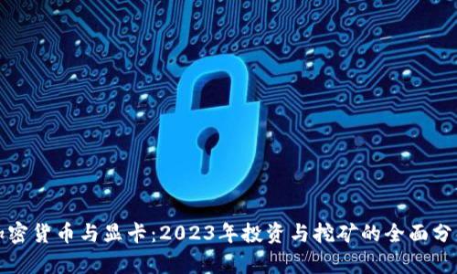 加密货币与显卡：2023年投资与挖矿的全面分析