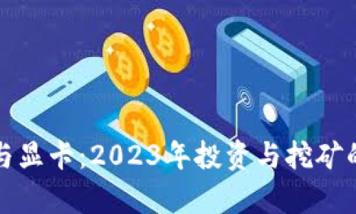 加密货币与显卡：2023年投资与挖矿的全面分析