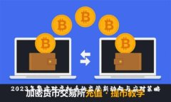 2023年警方对虚拟币的监管新动向与应对策略