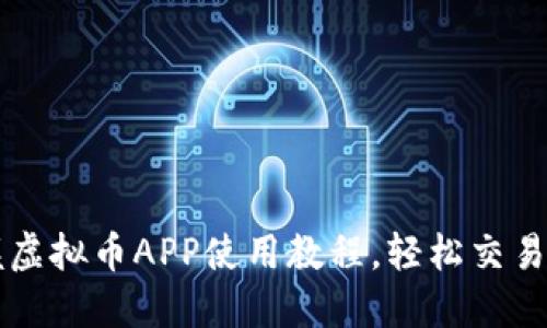 全面掌握虚拟币APP使用教程，轻松交易数字货币