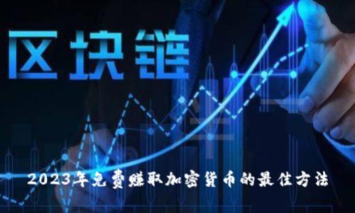 2023年免费赚取加密货币的最佳方法