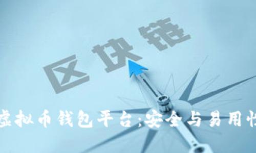 公认最好的虚拟币钱包平台：安全与易用性的完美结合