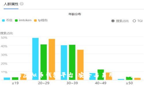 公认最好的虚拟币钱包平台：安全与易用性的完美结合