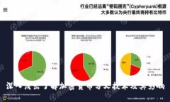 深入浅出了解加密货币分叉技术及其影响