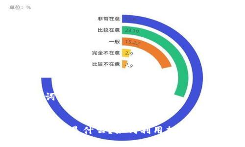 标题及关键词


加密货币的利率是什么？如何利用加密货币赚取利息