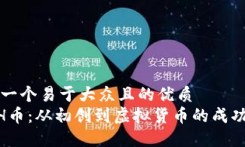 思考一个易于大众且的优质
QASH币：从初创到虚拟货币的成功转型