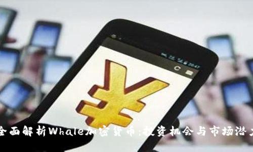 全面解析Whale加密货币：投资机会与市场潜力