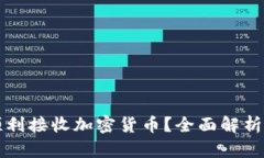 餐厅如何顺利接收加密货