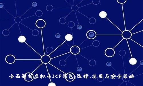 全面解析虚拟币ICP钱包：选择、使用与安全策略