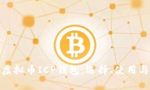 全面解析虚拟币ICP钱包：选择、使用与安全策略