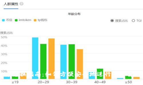 虚拟币兑换指南：如何方便安全地进行数字货币交易