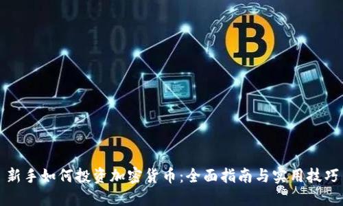 新手如何投资加密货币：全面指南与实用技巧