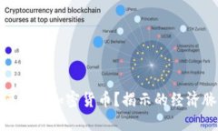 标题: 春晚为何提及加密货