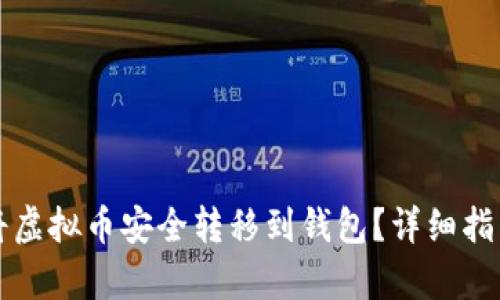 如何将虚拟币安全转移到钱包？详细指南解析