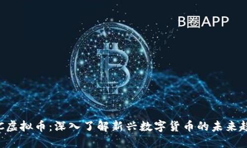 SKC虚拟币：深入了解新兴数字货币的未来趋势