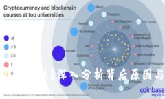 虚拟币市场为何近期大跌？深入分析背后原因与