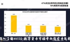   深入了解HUSD：数字货币市场中的稳定币选择