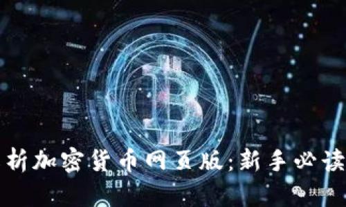 全面解析加密货币网页版：新手必读的指南