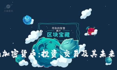 Bitstam加密货币：投资、交易及其未来前景分析