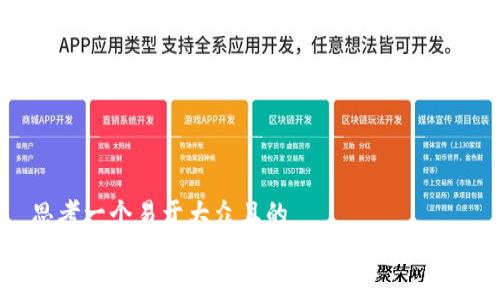 思考一个易于大众且的
深入了解伊朗的加密货币现状及其影响