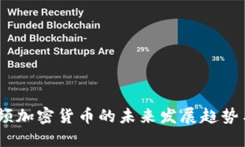 2023年视频加密货币的未来发展趋势与投资机会