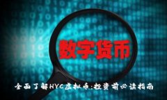 全面了解HYC虚拟币：投资前必读指南