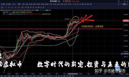 标题
羊驼虚拟币——数字时代的新宠，投资与未来的结合