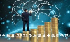 标题: 虚拟币翻身：2023年加密货币投资的新机遇