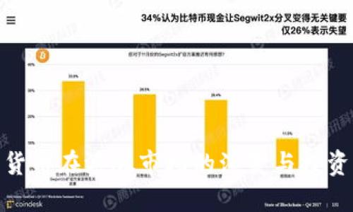 加密货币在港股市场的演变与投资策略