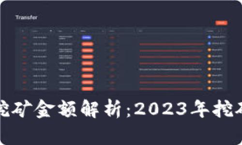 标题: 加密货币挖矿金额解析：2023年挖矿收益与成本解析