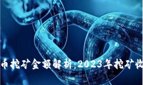 标题: 加密货币挖矿金额解析：2023年挖矿收益与成本解析