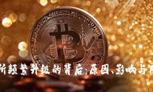 虚拟币交易所频繁升级的背后：原因、影响与用户应对策略