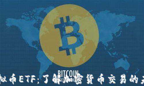 
虚拟币ETF：了解加密货币交易的未来