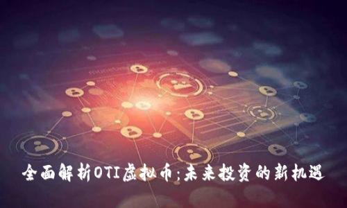 全面解析OTI虚拟币：未来投资的新机遇