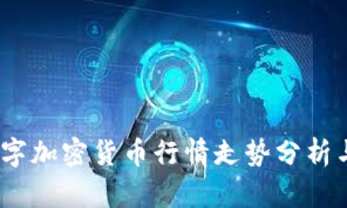 2023年数字加密货币行情走势分析与趋势预测