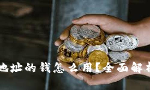 比太钱包旧地址的钱怎么用？全面解析与实操指南