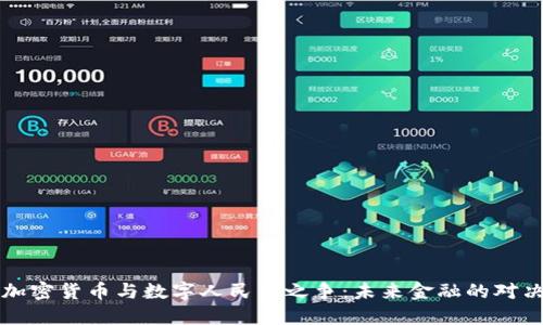 加密货币与数字人民币之争：未来金融的对决
