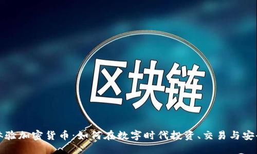 深入体验加密货币：如何在数字时代投资、交易与安全保护