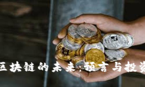 的
加密货币区块链的未来：预言与投资机会分析