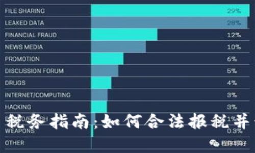 加密货币税务指南：如何合法报税并税务策略